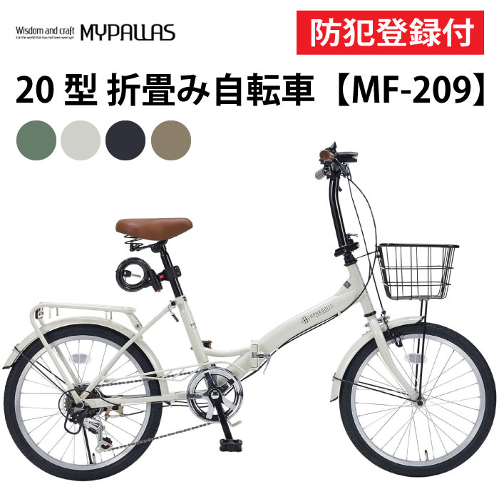 【 防犯登録付き / 即乗りOK 】 折りたたみ自転車 20インチ MF209 BRANCHE 折り畳み自転車 折畳自転車 MYPALLAS マイパラス コンパ...