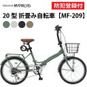 【 防犯登録付き / 即乗りOK 】 折りたたみ自転車 20インチ MF209 BRANCHE 折り畳み自転車 折畳自転車 MYPALLAS マイパラス コンパ...