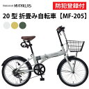 【 防犯登録付き / 即乗りOK 】 折りたたみ自転車 20インチ MF205 SERENO 折り畳み自転車 折畳自転車 MYPALLAS マイパラス コンパク...