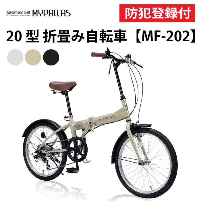 【 防犯登録付き / 即乗りOK 】 折りたたみ自転車 20インチ MF202 折り畳み自転車 折畳自転車 MYPALLAS マイパラス コンパクト シマノ6段...