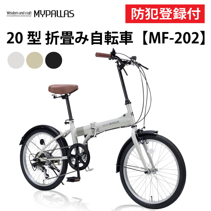 【 防犯登録付き / 即乗りOK 】 折りたたみ自転車 20インチ MF202 折り畳み自転車 折畳自転車 MYPALLAS マイパラス コンパクト シマノ6段...