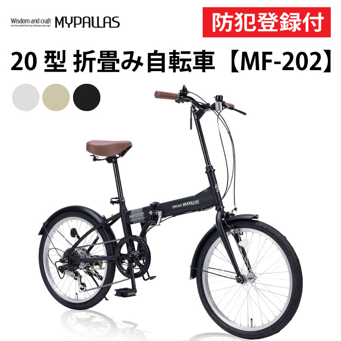 【 防犯登録付き / 即乗りOK 】 折りたたみ自転車 20インチ MF202 折り畳み自転車 折畳自転車 MYPALLAS マイパラス コンパクト シマノ6段...