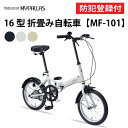 【 防犯登録付き / 即乗りOK 】 折りたたみ自転車 16インチ MF101 折り畳み自転車 折畳自転車 MYPALLAS マイパラス コンパクト 簡単折畳 ...