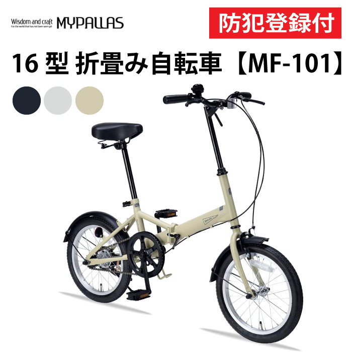 【 防犯登録付き / 即乗りOK 】 折りたたみ自転車 16インチ MF101 折り畳み自転車 折畳自転車 MYPALLAS マイパラス コンパクト 簡単折畳 ...
