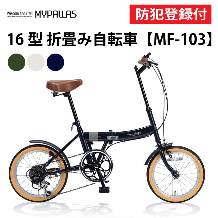 【 防犯登録付き / 即乗りOK 】 折りたたみ自転車 16インチ MF103 折り畳み自転車 折畳自転車 MYPALLAS マイパラス コンパクト シマノ6段...