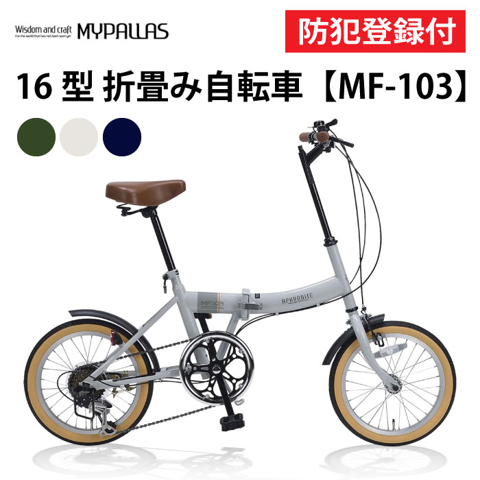 【 防犯登録付き / 即乗りOK 】 折りたたみ自転車 16インチ MF103 折り畳み自転車 折畳自転車 MYPALLAS マイパラス コンパクト シマノ6段...
