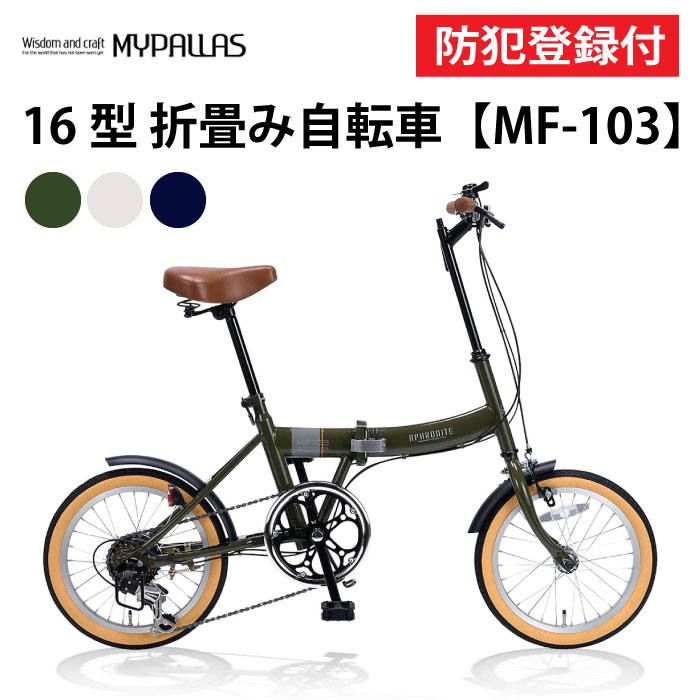 【 防犯登録付き / 即乗りOK 】 折りたたみ自転車 16インチ MF103 折り畳み自転車 折畳自転車 MYPALLAS マイパラス コンパクト シマノ6段...