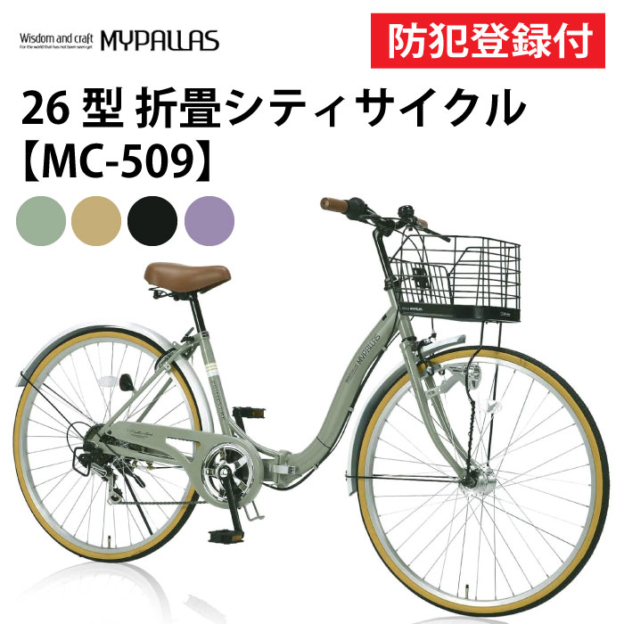 【 防犯登録付き / 即乗りOK 】 折りたたみ自転車 26インチ MC509 PRIMEVERE 折畳シティサイクル 折り畳み自転車 折畳自転車 MYPALL...