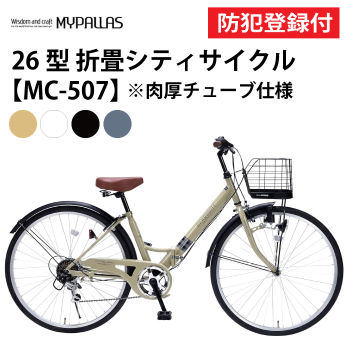 【 防犯登録付き / 即乗りOK 】 折りたたみ自転車 26インチ MC507 VALORE 折畳シティサイクル 折り畳み自転車 折畳自転車 MYPALLAS ...