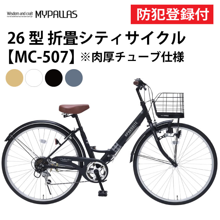 【 防犯登録付き / 即乗りOK 】 折りたたみ自転車 26インチ MC507 VALORE 折畳シティサイクル 折り畳み自転車 折畳自転車 MYPALLAS ...