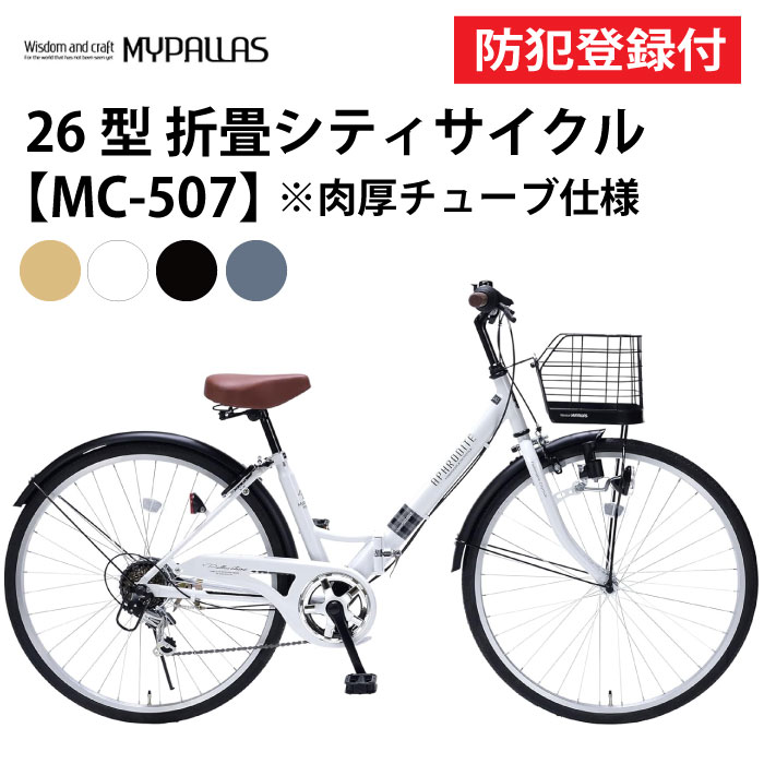 【 防犯登録付き / 即乗りOK 】 折りたたみ自転車 26インチ MC507 VALORE 折畳シティサイクル 折り畳み自転車 折畳自転車 MYPALLAS ...