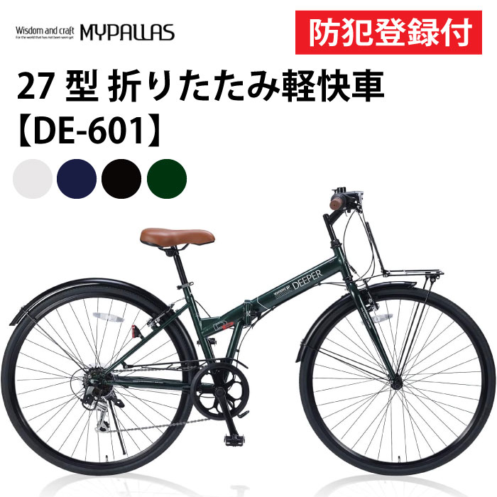 【 防犯登録付き / 即乗りOK 】 折畳シティクロス 27インチ DE601 折畳シティサイクル 折り畳み自転車 折畳自転車 MYPALLAS マイパラス シ...