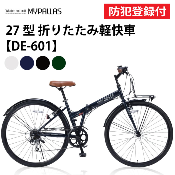 【 防犯登録付き / 即乗りOK 】 折畳シティクロス 27インチ DE601 折畳シティサイクル 折り畳み自転車 折畳自転車 MYPALLAS マイパラス シ...