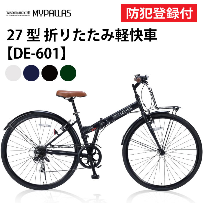 【 防犯登録付き / 即乗りOK 】 折畳シティクロス 27インチ DE601 折畳シティサイクル 折り畳み自転車 折畳自転車 MYPALLAS マイパラス シ...