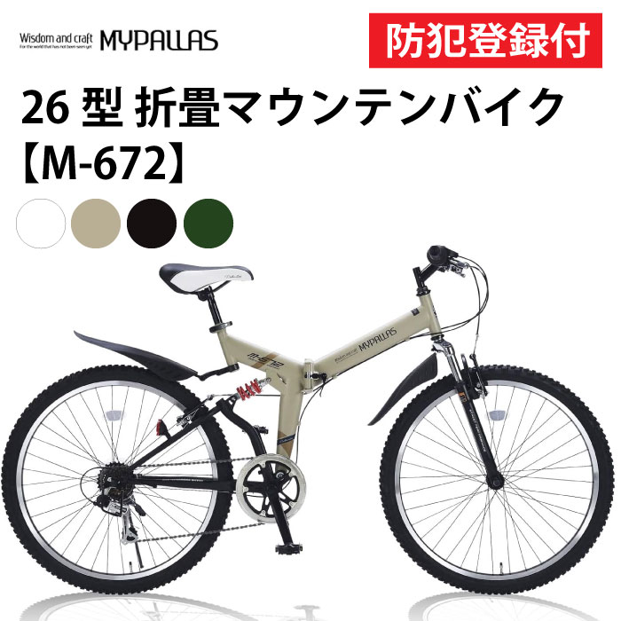 【 防犯登録付き / 即乗りOK 】 折畳マウンテンバイク 26インチ M-672 AE 折畳ATB 折畳自転車 MYPALLAS マイパラス シマノ6段変速機...