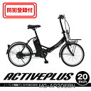 【 防犯登録付 / 即乗りOK 】　ACTIVEPLUS　ノーパンク電動アシスト自転車　MG-AP20EBN　FDB20EB　20インチ　折畳みフレーム　フレーム2重ロック　LEDライト　サークルキー　ノーパンクタイヤ　ハンドル折畳み式　ワンタッチコントローラー　TSマーク　アクティブプラス