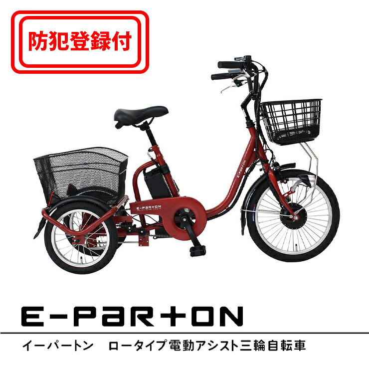 【 防犯登録付き / 即乗りOK 】　E-PARTON（イーパートン） ロータイプ電動アシスト三輪自転車　BEPM18　フロント18インチ　リア14インチ　LEDライト　ブラシレスモーター　リチウムイオンバッテリー　スイング機能　TSマーク　ミムゴ MIMUGO