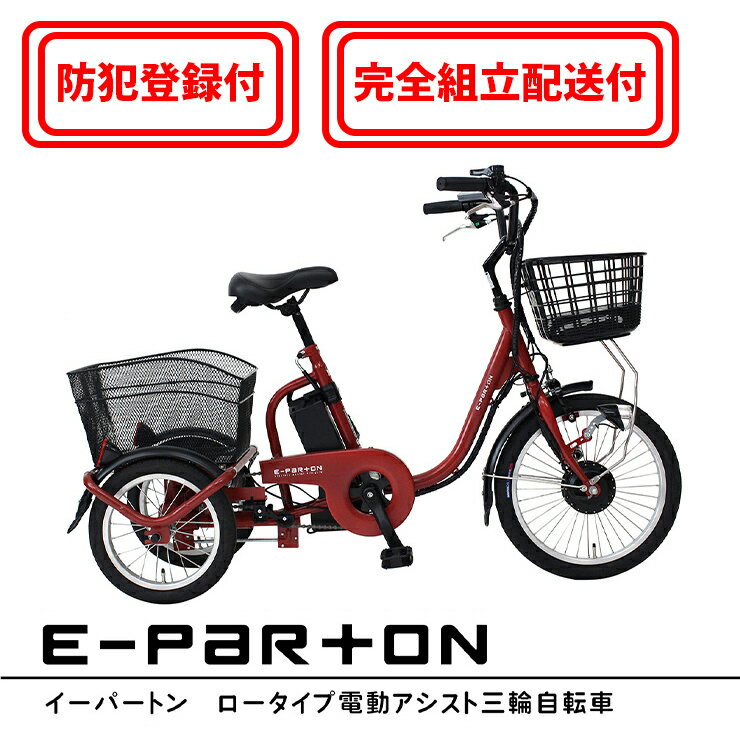 【完全組立配送&防犯登録付 / 即乗りOK】ひと回り小さい 電動アシスト三輪自転車 BEPN18 前輪18インチ 後輪14インチ スイング機能 TSマーク ミム...