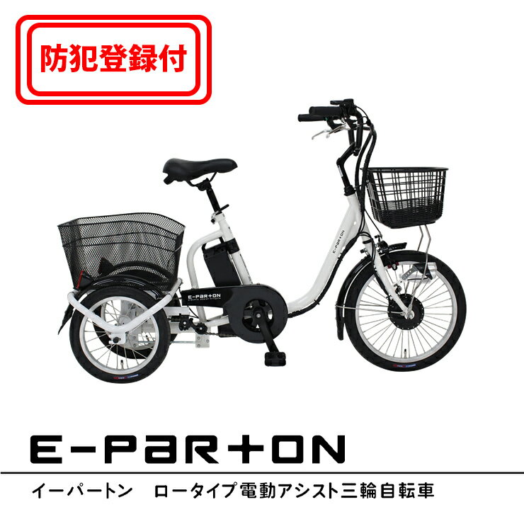 【防犯登録付き / 即乗りOK】 ひと回り小さい 電動アシスト三輪自転車 BEPN18-WH 前輪18インチ 後輪14インチ スイング機能 TSマーク ミムゴ ...
