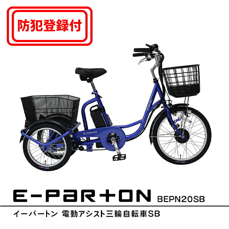 【防犯登録付き / 即乗りOK】 電動アシスト三輪自転車 BEPN20SB 前輪20インチ 後輪16インチ 高齢者 シニア 主婦 買い物 快適 スイング機能 電...