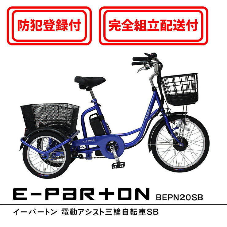 【完全組立配送&防犯登録付 / 即乗りOK】電動アシスト三輪自転車 BEPN20SB 前輪20インチ 後輪16インチ 高齢者 シニア向け 主婦 買い物 スイング...