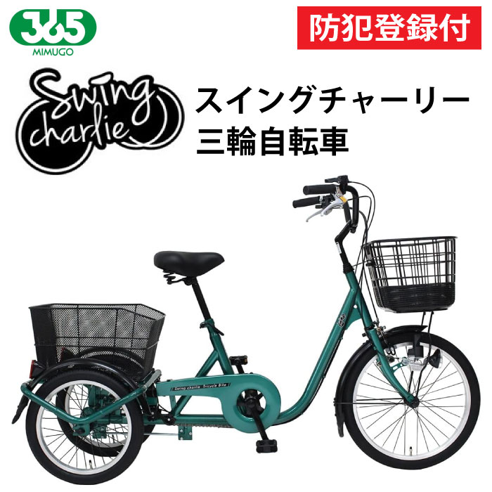 【防犯登録付き / 即乗りOK】 三輪自転車 MG-TRE20L 前輪20インチ 後輪16インチ 高齢者 シニア向け 主婦 買い物 快適 スイング機能 大人用三...