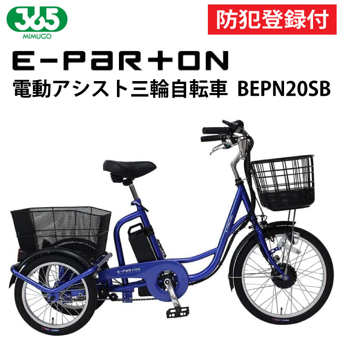 【防犯登録付き / 即乗りOK】 電動アシスト三輪自転車 BEPN20SB 前輪20インチ 後輪16インチ 高齢者 シニア 主婦 買い物 快適 スイング機能 電...
