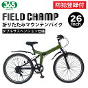 【 防犯登録付き / 即乗りOK 】 26インチ折りたたみマウンテンバイク MG-FCP266K 折畳み自転車 WサスFD-MTB266SK シマノ製6段変速 ...
