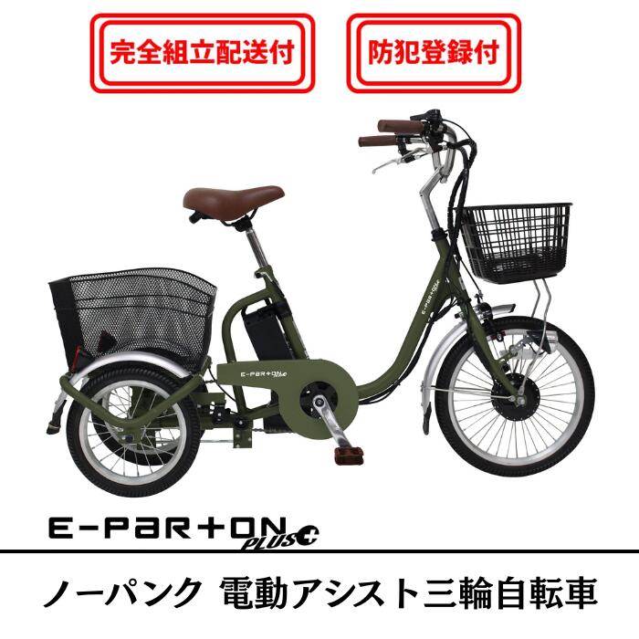 【完全組立配送&防犯登録付 / 即乗りOK】 ノーパンク ロータイプ電動アシスト三輪自転車 BEPN18PN ひと回り小さい 電動三輪自転車 前輪18インチ 後...
