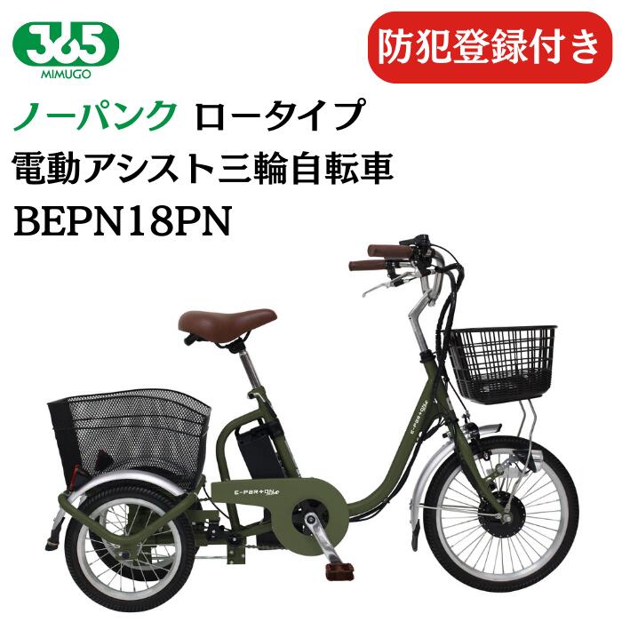 【防犯登録付 / 即乗りOK】 ノーパンク ロータイプ電動アシスト三輪自転車 BEPN18PN ひと回り小さい 電動三輪自転車 前輪18インチ 後輪14インチ ...
