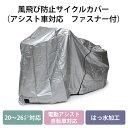 風飛び防止サイクルカバー 電動アシスト自転車対応 ファスナー付き KW-378AS/SL-3 20〜26インチ対応 はっ水加工 川住製作所 自転車用アクセサリー...