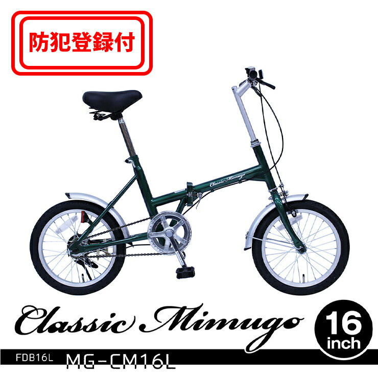 【 防犯登録付き / 即乗りOK 】　Classic Mimugo　折畳み自転車　FDB16L　MG-CM16L　クラシックミムゴ..
