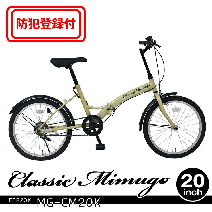 【 防犯登録付き / 即乗りOK 】　Classic Mimugo　折畳み自転車　FDB20K　MG-CM20K　クラシックミムゴ..