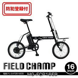 【 防犯登録付き / 即乗りOK 】　FIELD CHAMP　電動アシスト16インチ折畳み自転車　MG-FCP16EB　16インチ　折畳みフレーム　フレーム2重ロック　ハンドル2重ロック　ハンドル差込式　ブラシレスモーター　TSマーク　フィールドチャンプ