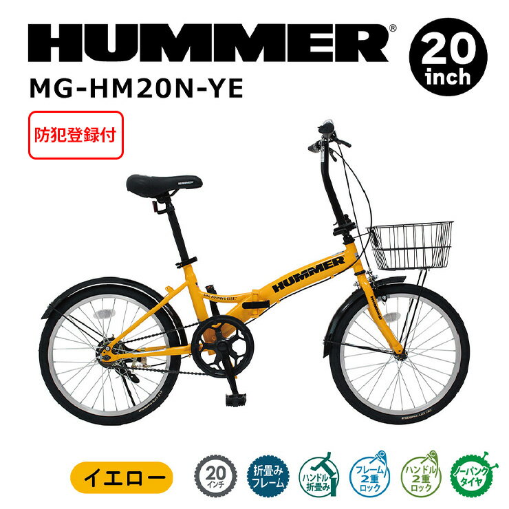 【 防犯登録付き / 即乗りOK 】　HUMMER　ノーパンク20インチ折畳み自転車YE　MG-HM20N-YE　20インチ　折畳みフレーム　ノーパンクタイヤ　フレーム2重ロック　ハンドル2重ロック　ハンドル折畳み式　シングルギア　ハマー　JISフレーム疲労試験合格品 ミムゴ MIMUGO 2