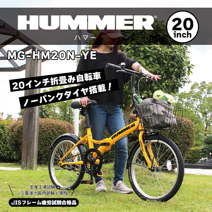 【 防犯登録付き / 即乗りOK 】　HUMMER　ノーパンク20インチ折畳み自転車YE　MG-HM20N-YE　20インチ　折畳みフレーム　ノーパンクタイヤ　フレーム2重ロック　ハンドル2重ロック　ハンドル折畳み式　シングルギア　ハマー　JISフレーム疲労試験合格品 ミムゴ MIMUGO 3