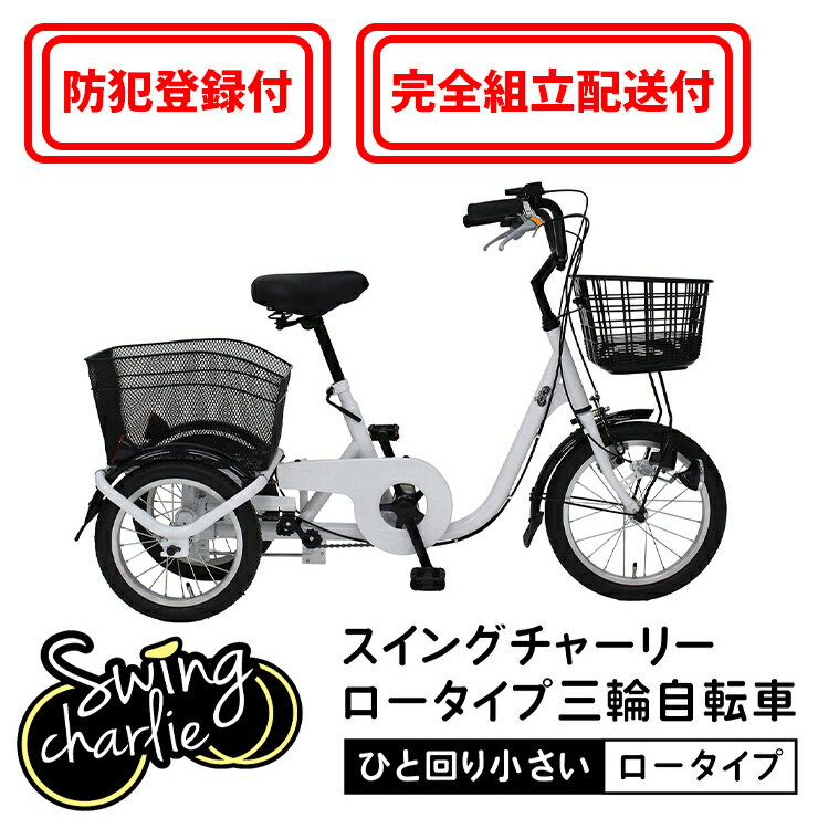 【完全組立配送&防犯登録付き / 即乗りOK】ひと回り小さい三輪自転車 MG-TRE16L 前輪16インチ 後輪14インチ 高齢者 シニア 主婦 前後かご スイ...