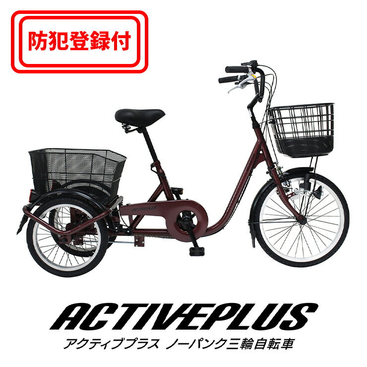 【防犯登録付き / 即乗りOK】パンクしない三輪自転車 MG-TRE20APNL ノーパンクタイヤ シニア3輪自転車 三輪自転車大人用 高齢者 シニア向け 主婦...