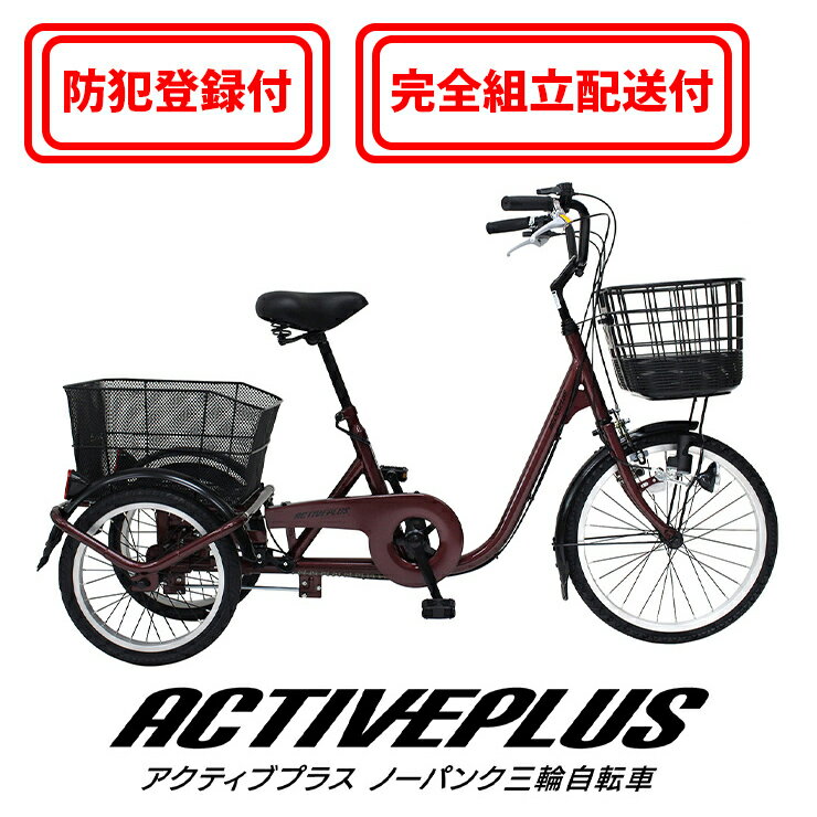 【完全組立配送&防犯登録付き / 即乗りOK】 ノーパンク三輪自転車 MG-TRE20APNL ノーパンクタイヤ シニア3輪自転車 三輪自転車大人用 高齢者 シ...