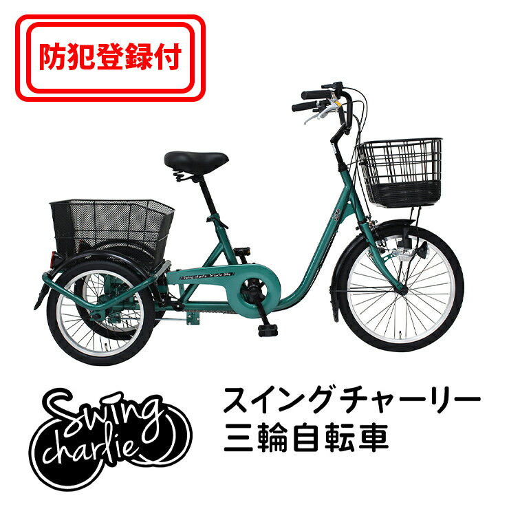 楽天家具のファンタス　楽天市場店【 防犯登録付き / 即乗りOK 】SWING CHARLIE　三輪自転車L　MG-TRE20L　フロント20インチ　リア16インチ　スイング機能　LEDライト　前輪安全ロック　前後カゴ　前輪錠　ミムゴ　スウィングチャーリー　ミムゴ MIMUGO