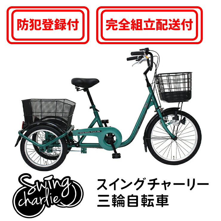 【完全組立配送& 防犯登録付 / 即乗りOK 】三輪自転車 MG-TRE20L 前輪20インチ 後輪16インチ 高齢者 シニア向け 主婦 快適 スイング機能 大...