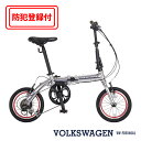 【 防犯登録付き / 即乗りOK 】14インチ折りたたみ自転車 Volkswagen フォルクスワーゲン VW-FDB146AL 折りたたみ自転車 シマノ外装6...