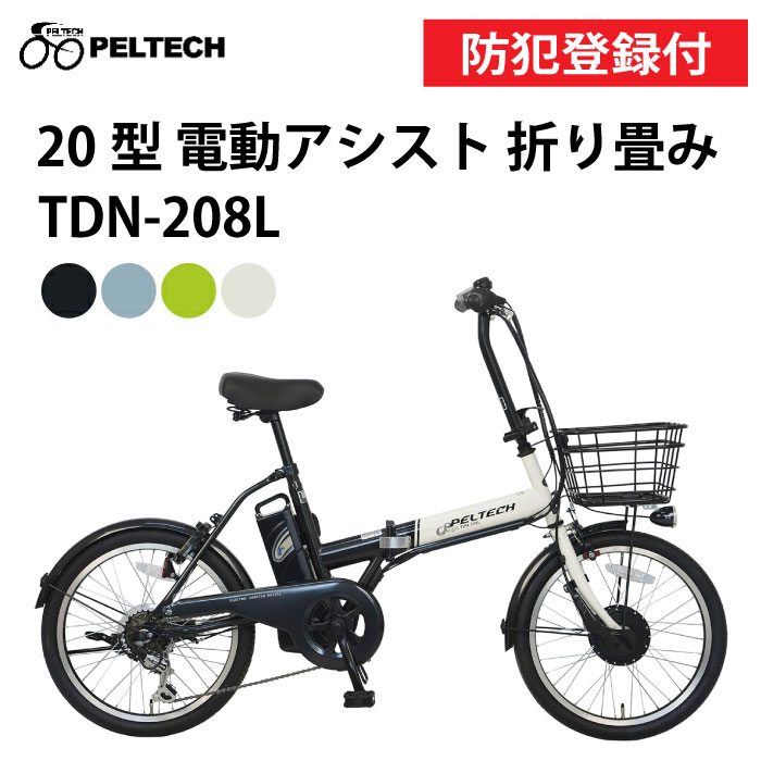 【 防犯登録付き / 即乗りOK 】PELTECH ペルテック 20型電動アシスト折り畳み自転車 TDN-208L 12Ah 8Ah 外装6段変速 TSマーク おりたたみ自転車 折りたたみ電動 20インチ電動自転車 電動アシスト自転車 チャリ サイクリング お出かけ 通勤 通学 買い物 簡易組立必要品