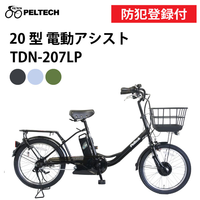 【 防犯登録付き / 即乗りOK / 100%完成納品 】PELTECH ペルテック TDN-207LP 電動アシスト自転車 8Ah 12Ah 前後20インチ 内装3段変速 20型内装3段変速 TSマーク 電動自転車 自転車 チャリ サイクリング 子供乗せ自転車 子供乗せ電動自転車 前後子供乗せも装着可能