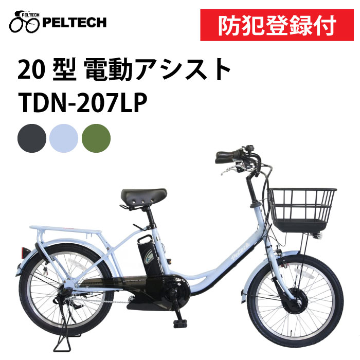 【 防犯登録付き / 即乗りOK / 100%完成納品 】PELTECH ペルテック TDN-207LP 電動アシスト自転車 8Ah 12Ah 前後20インチ 内装3段変速 20型内装3段変速 TSマーク 電動自転車 自転車 チャリ サイクリング 子供乗せ自転車 子供乗せ電動自転車 前後子供乗せも装着可能