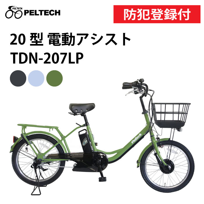 【 防犯登録付き / 即乗りOK / 100%完成納品 】PELTECH ペルテック TDN-207LP 電動アシスト自転車 8Ah 12Ah 前後20インチ 内装3段変速 20型内装3段変速 TSマーク 電動自転車 自転車 チャリ サイクリング 子供乗せ自転車 子供乗せ電動自転車 前後子供乗せも装着可能