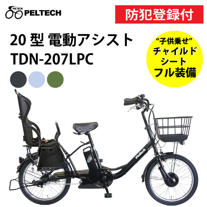 【 防犯登録付き / 即乗りOK / 100%完成納品 】PELTECH ペルテック TDN-207LPC 子供乗せ電動アシスト自転車 チャイルドシート付 8Ah 12Ah 前後20インチ 内装3段変速 TSマーク 自転車 チャリ サイクリング PELTECH子供乗せ 子供乗せ電動自転車 前後子供乗せ装着可能
