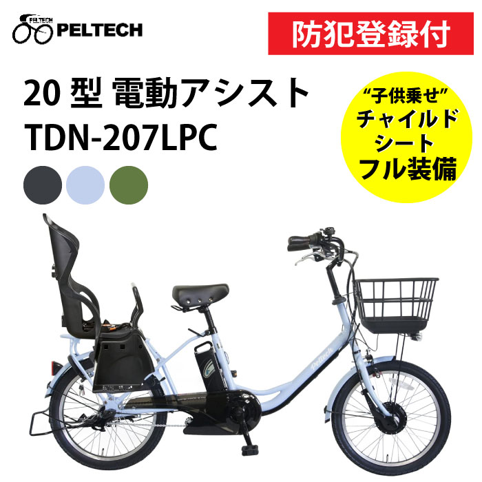 【 防犯登録付き / 即乗りOK / 100%完成納品 】PELTECH ペルテック TDN-207LPC 子供乗せ電動アシスト自転車 チャイルドシート付 8Ah 12Ah 前後20インチ 内装3段変速 TSマーク 自転車 チャリ サイクリング PELTECH子供乗せ 子供乗せ電動自転車 前後子供乗せ装着可能