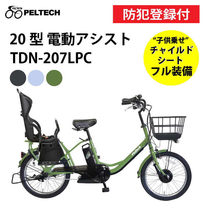 【 防犯登録付き / 即乗りOK / 100%完成納品 】PELTECH ペルテック TDN-207LPC 子供乗せ電動アシスト自転車 チャイルドシート付 8Ah 12Ah 前後20インチ 内装3段変速 TSマーク 自転車 チャリ サイクリング PELTECH子供乗せ 子供乗せ電動自転車 前後子供乗せ装着可能