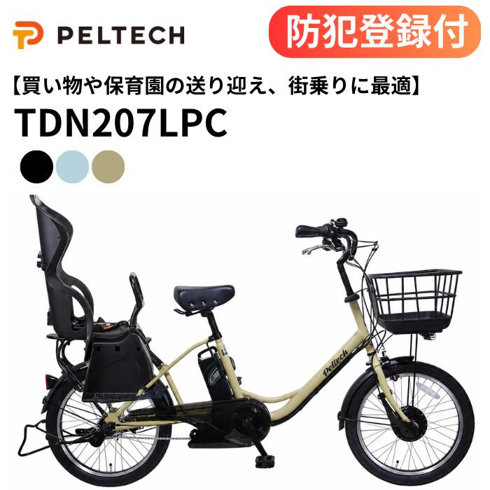 [Anti-theft registration included / Ready to ride / 100% assembled] Child-carrying electric assist bicycle TDN-207LPC with child seat, 8Ah/12Ah battery, 20-inch front and rear wheels, 3-speed internal gears, TS mark certified, bicycle, bike, cycling, PELTECH child carrier, electric bicycle with child carrier, front and rear child carriers can be attached, PELTECH.